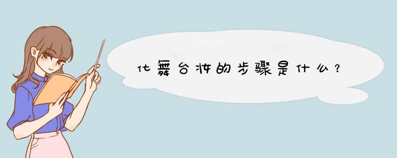 化舞台妆的步骤是什么？,第1张