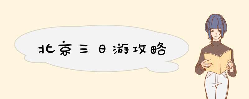 北京三日游攻略,第1张