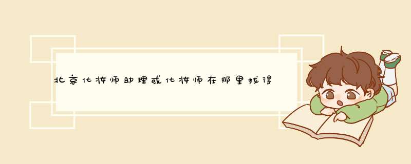 北京化妆师助理或化妆师在那里找得到！,第1张