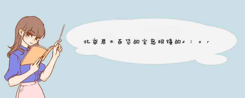 北京君太百货的宝岛眼镜的dior太阳镜是不是假货？店员说是今年新款，可dior的官网并没有57XCC这款,第1张