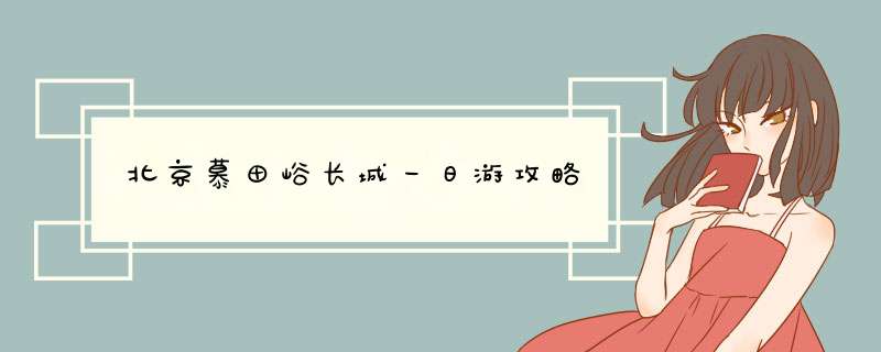 北京慕田峪长城一日游攻略,第1张