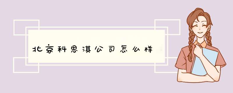 北京科思淇公司怎么样,第1张