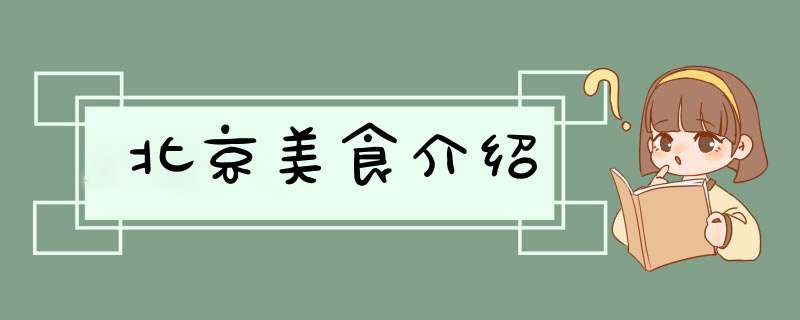 北京美食介绍,第1张