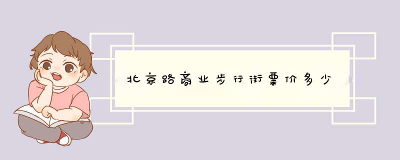 北京路商业步行街票价多少,第1张