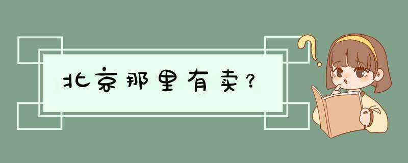 北京那里有卖？,第1张