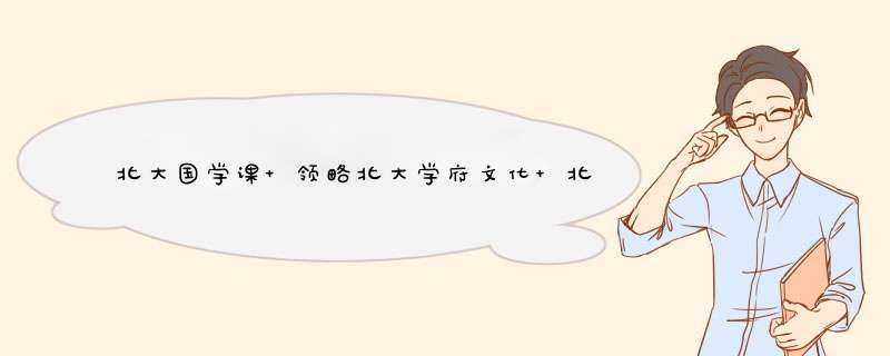 北大国学课 领略北大学府文化 北大家训 中国古代文化常识 国学文化 国学知识书籍 心理修养人际交往心怎么样，好用吗，口碑，心得，评价，试用报告,第1张