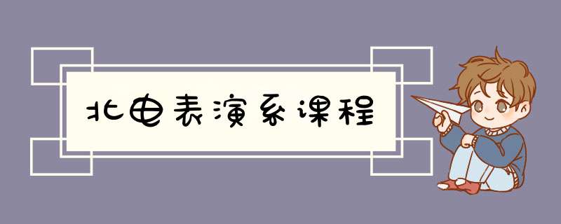 北电表演系课程,第1张