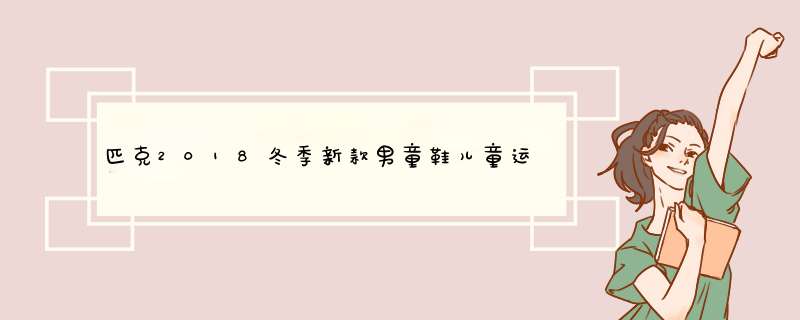 匹克2018冬季新款男童鞋儿童运动鞋 保暖棉鞋 中大童冬季款皮面篮球鞋 男童加绒二棉鞋 休闲跑步鞋 大红/黑色 31怎么样，好用吗，口碑，心得，评价，试用报告,第1张