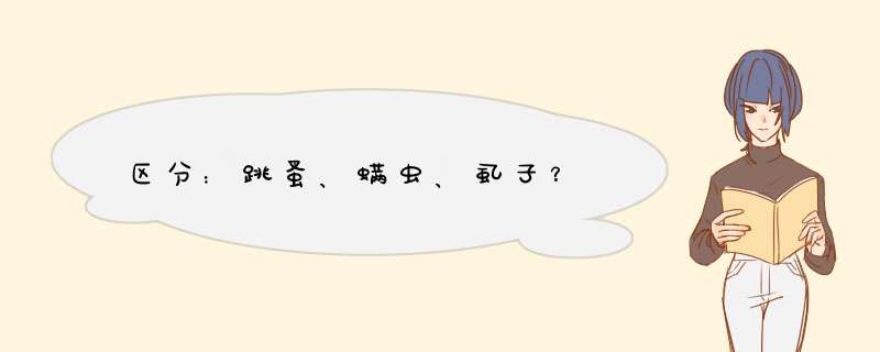 区分：跳蚤、螨虫、虱子？,第1张