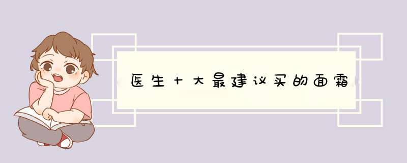 医生十大最建议买的面霜,第1张