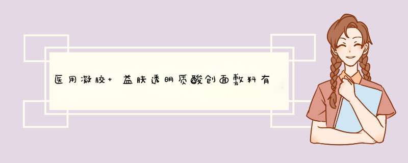 医用凝胶 益肤透明质酸创面敷料有什么区别产品是真的吗，修正官方解答,第1张