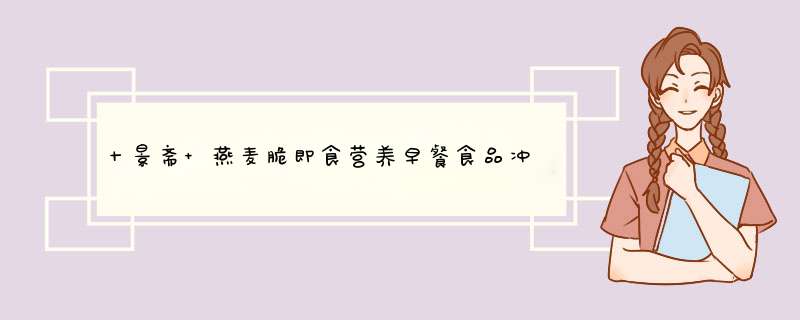 十景斋 燕麦脆即食营养早餐食品冲泡代餐可干吃谷兰诺拉水果谷物麦片15袋*35g怎么样，好用吗，口碑，心得，评价，试用报告,第1张