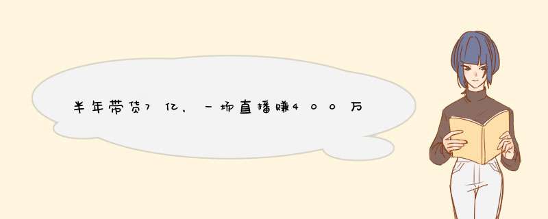 半年带货7亿，一场直播赚400万，“彩虹夫妇”到底有没有违规行为？,第1张