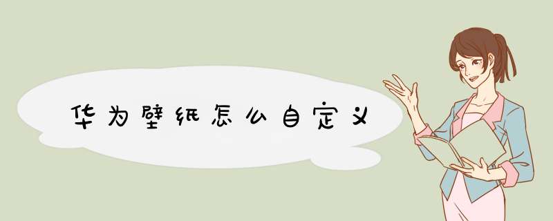 华为壁纸怎么自定义,第1张