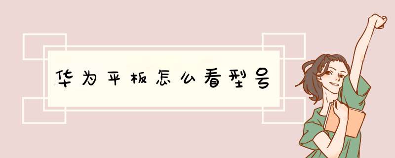 华为平板怎么看型号,第1张