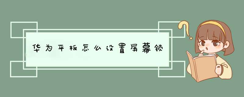 华为平板怎么设置屏幕锁,第1张