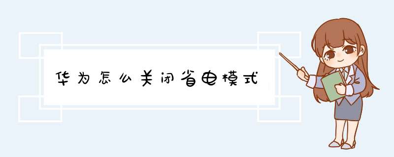 华为怎么关闭省电模式,第1张