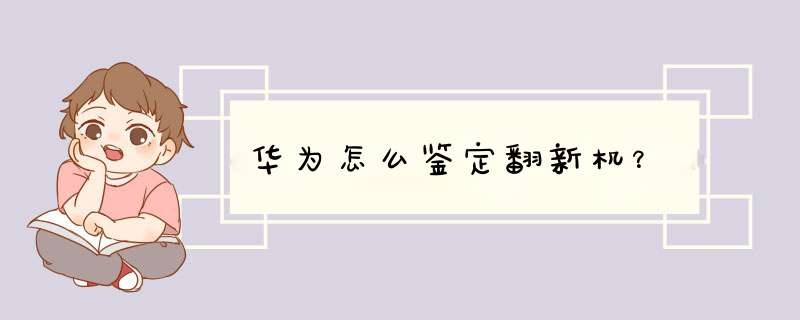 华为怎么鉴定翻新机？,第1张