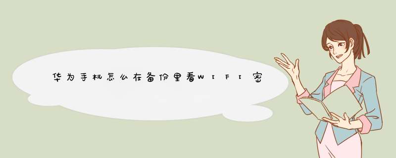 华为手机怎么在备份里看WIFI密码？,第1张