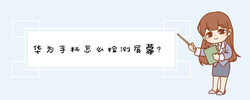 华为手机怎么检测屏幕?,第1张