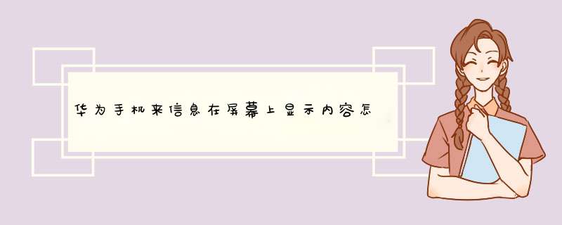 华为手机来信息在屏幕上显示内容怎么解除,第1张