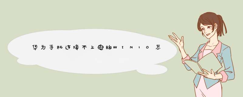 华为手机连接不上电脑WIN10怎么办,第1张