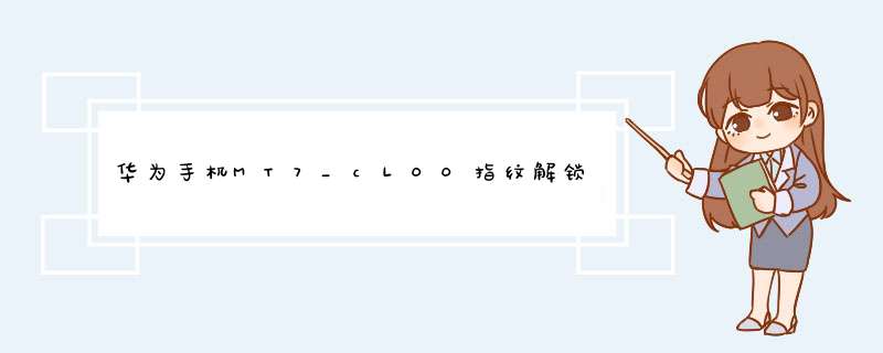 华为手机MT7_cL00指纹解锁打不开了怎么才能打开密码忘记了怎么解开,第1张