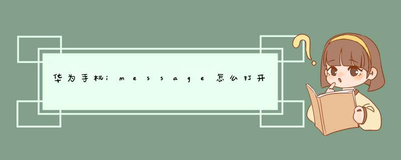 华为手机imessage怎么打开,第1张