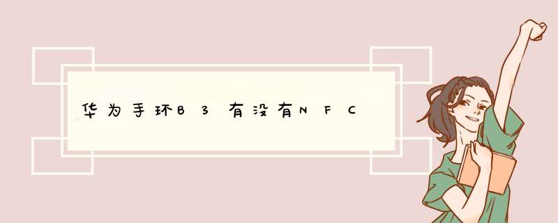 华为手环B3有没有NFC,第1张