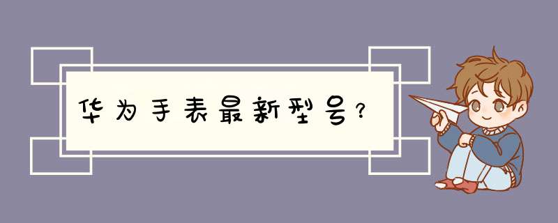 华为手表最新型号？,第1张