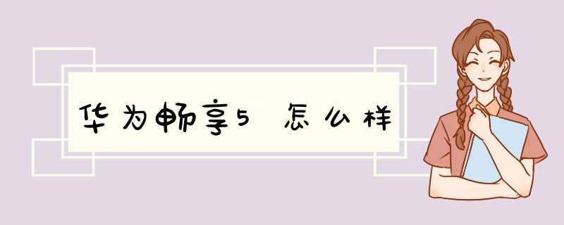 华为畅享5怎么样,第1张