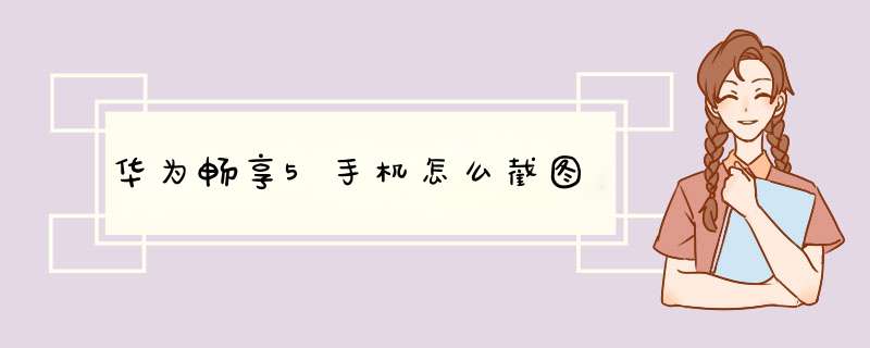 华为畅享5手机怎么截图,第1张