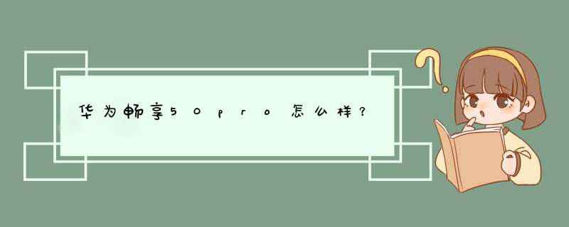 华为畅享50pro怎么样？,第1张