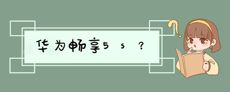 华为畅享5s？,第1张