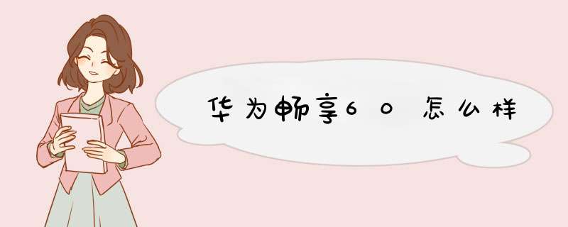 华为畅享60怎么样,第1张