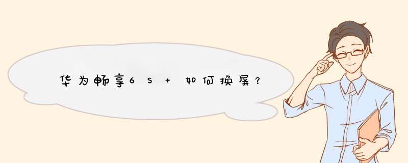 华为畅享6S 如何换屏？,第1张