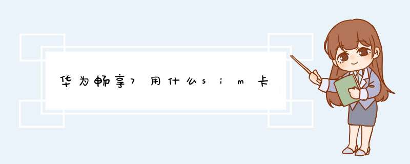 华为畅享7用什么sim卡,第1张