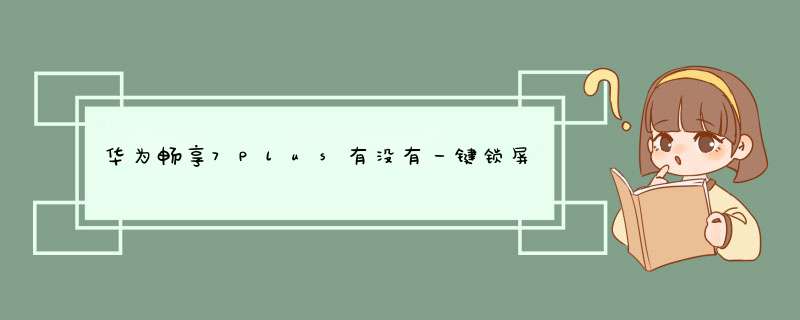 华为畅享7Plus有没有一键锁屏？,第1张