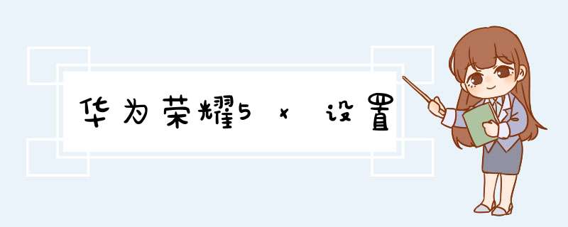 华为荣耀5x设置,第1张