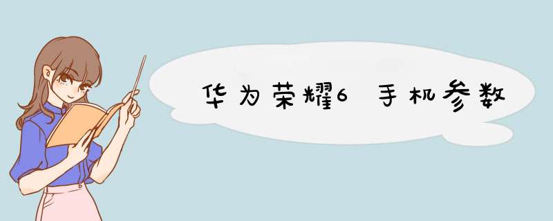 华为荣耀6手机参数,第1张