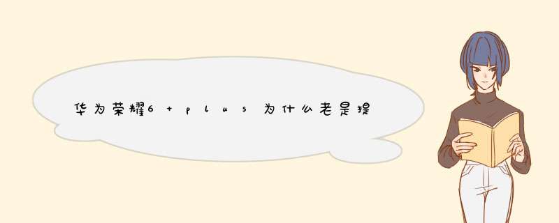 华为荣耀6 plus为什么老是提示更新系统 ？,第1张