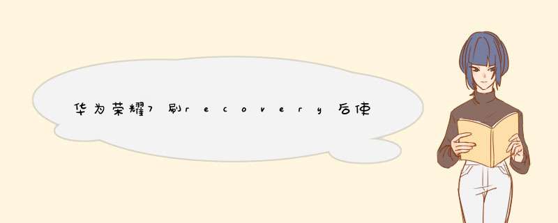 华为荣耀7刷recovery后使用刷机大师进入rec结果无限重启，因为一直重启所以进不了rec和fastboot，咋办？,第1张