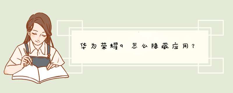 华为荣耀9怎么隐藏应用？,第1张