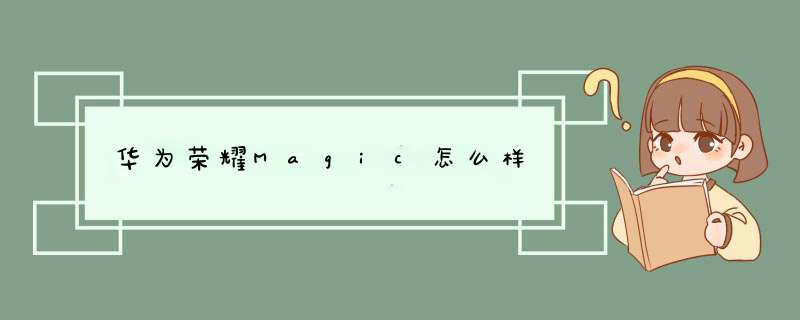 华为荣耀Magic怎么样,第1张