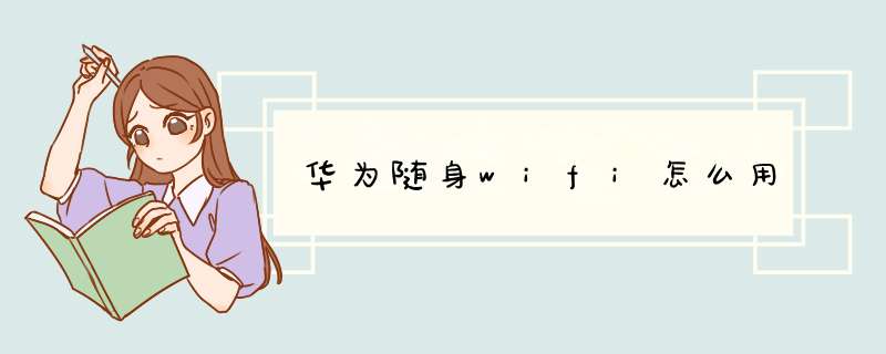 华为随身wifi怎么用,第1张