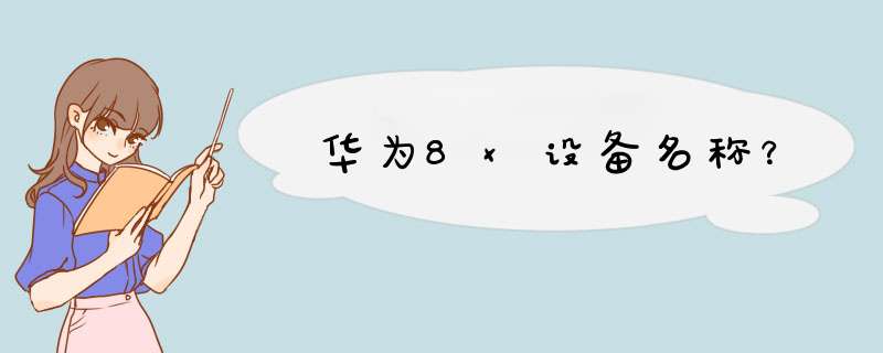 华为8x设备名称？,第1张