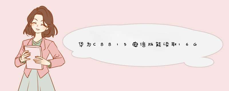 华为C8815电信版能读取16G内存卡吗?,第1张