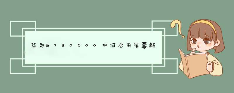 华为G730C00如何启用屏幕解锁图案？,第1张