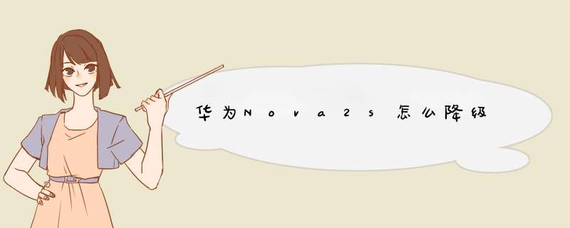 华为Nova2s怎么降级,第1张