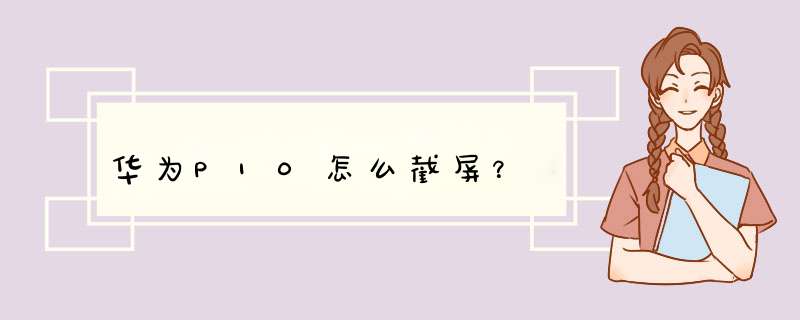 华为P10怎么截屏？,第1张